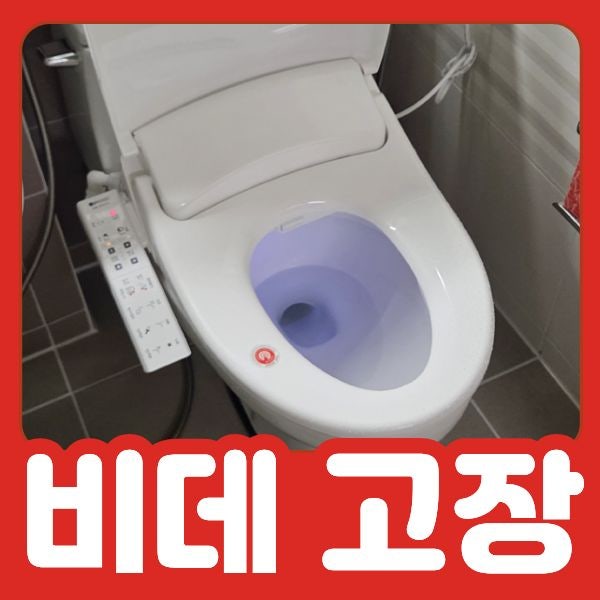비데고장, 전원은 들어오는데 작동하지 않는다면 확인할 것 [애플비데]