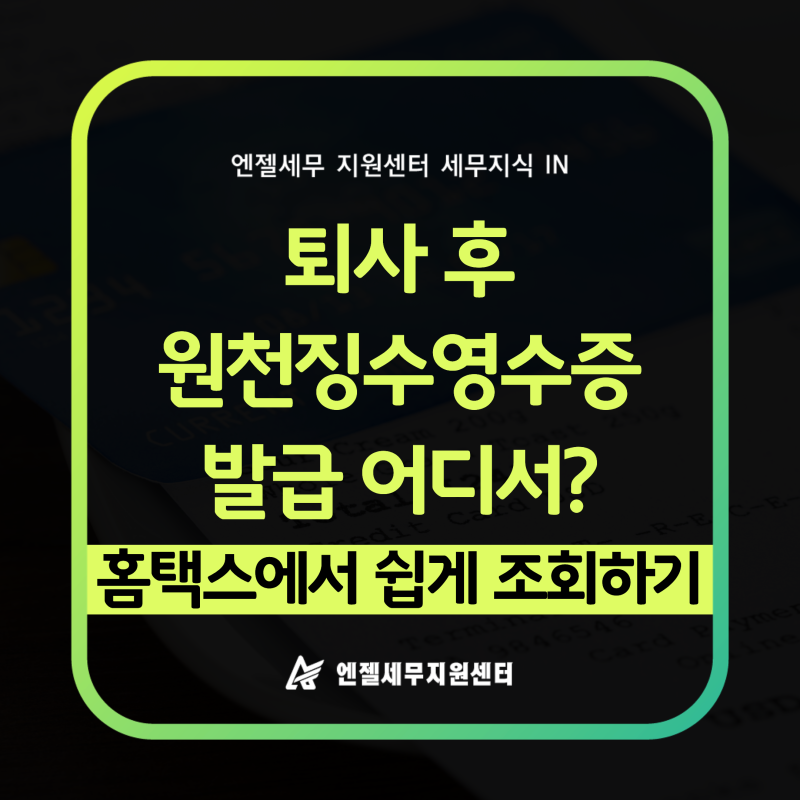 퇴사 후 근로소득 원천징수영수증 발급 어디서? 홈택스에서 쉽게 조회하는 방법