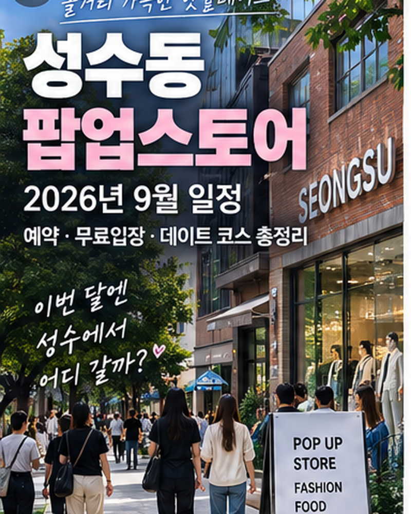 성수동 팝업스토어 2026년 9월 일정｜예약·무료입장·데이트 코스 총정리