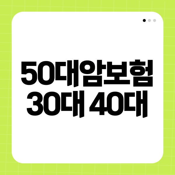 50대암보험 30대 40대 암보험비갱신형 추천 가입 비교사이트