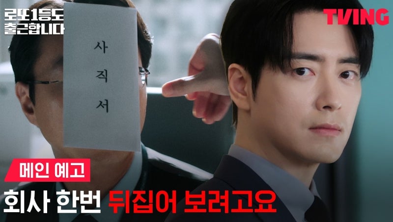 이준혁의 오피스 판타지 '로또 1등도 출근합니다', 오늘 tvN 첫 방송