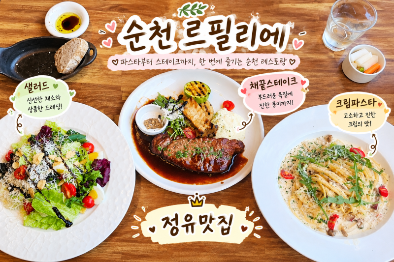 순천 르필리에 왕지동 맛집│파스타부터 스테이크까지 맛있는 순천 레스토랑