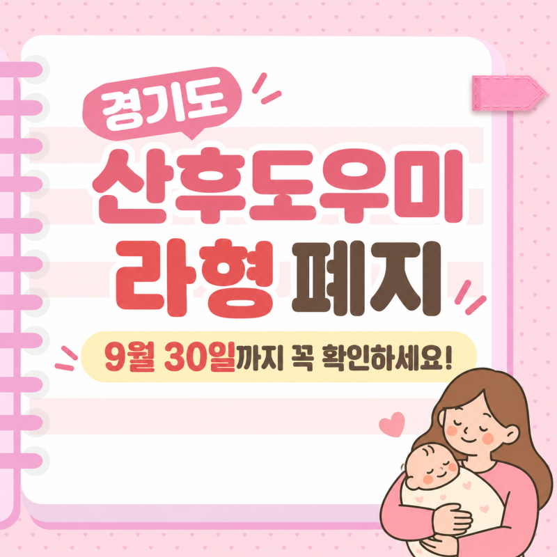경기도 산후도우미 라형 폐지, 9월 30일까지 꼭 확인하세요!