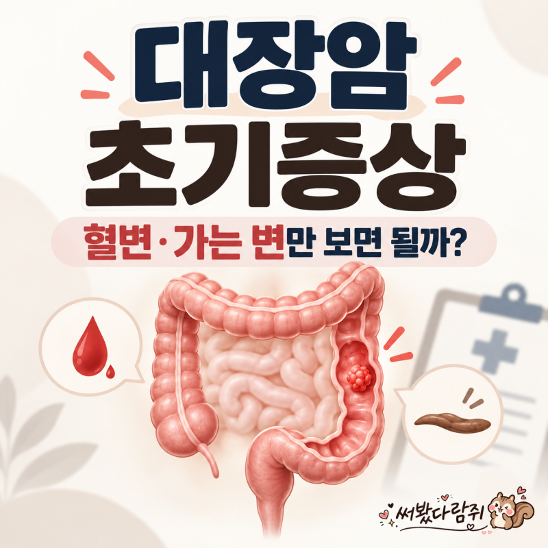 대장암 초기증상, 혈변·가는 변만 보면 될까? 놓치기 쉬운 신호 정리