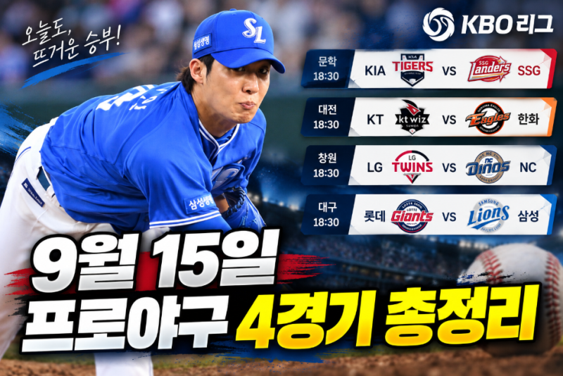 9월 15일 프로야구 경기 일정 총정리, 오늘 KBO 4경기 어디서 열리나?