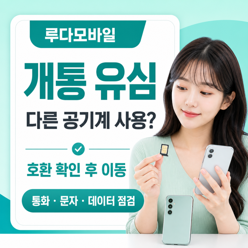 개통 완료된 선불유심을 다른 공기계에 옮겨 써도 될까?
