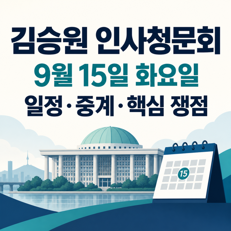 김승원 인사청문회 일정 9월 15일｜중계 보는 법·핵심 쟁점·한동훈 라이브 확인