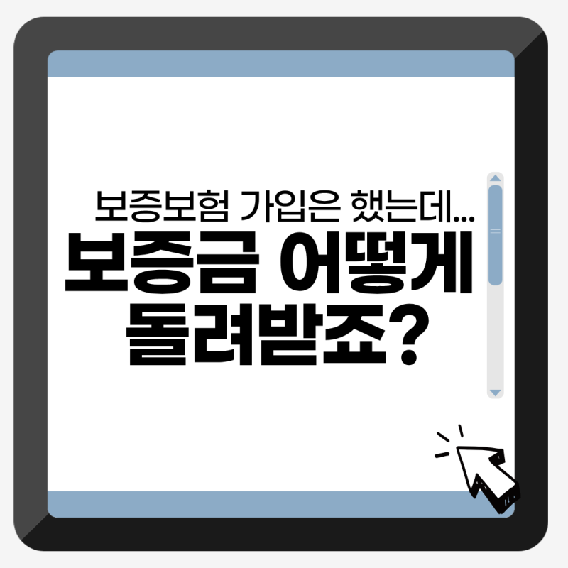전세보증보험 보증금 반환받는 법, 집주인 동의 필요한가요?