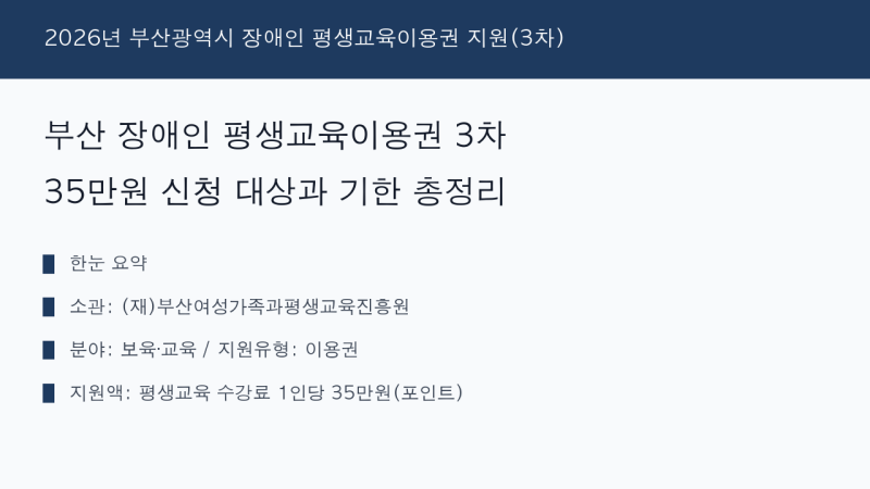 부산 장애인 평생교육이용권 3차 35만원 신청 대상과 기한 총정리