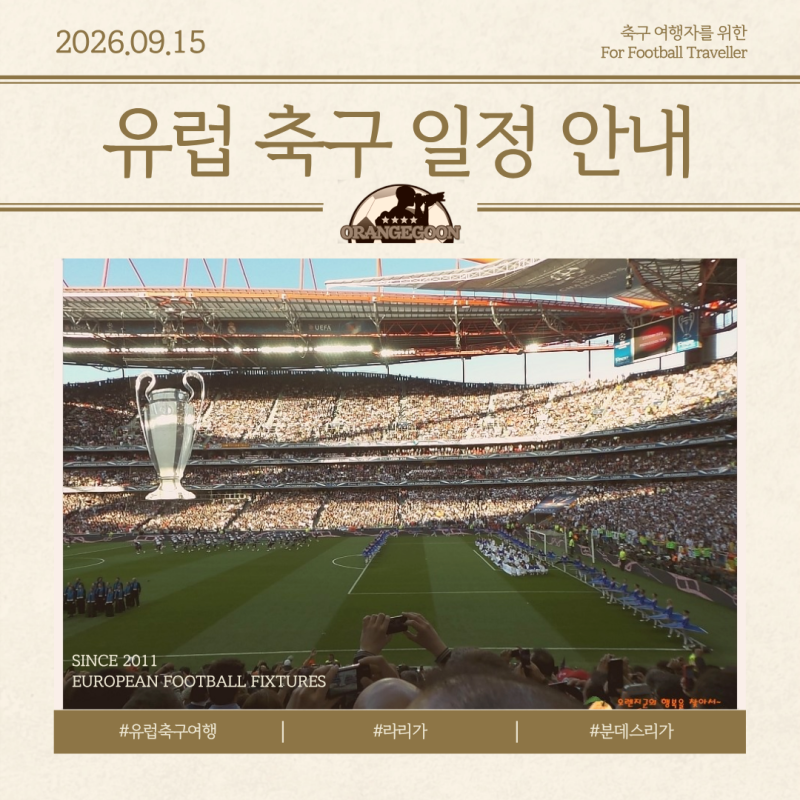 스페인 라 리가 8R, 독일 분데스리가 5~11R, DFB 포칼 2R 일정 확....