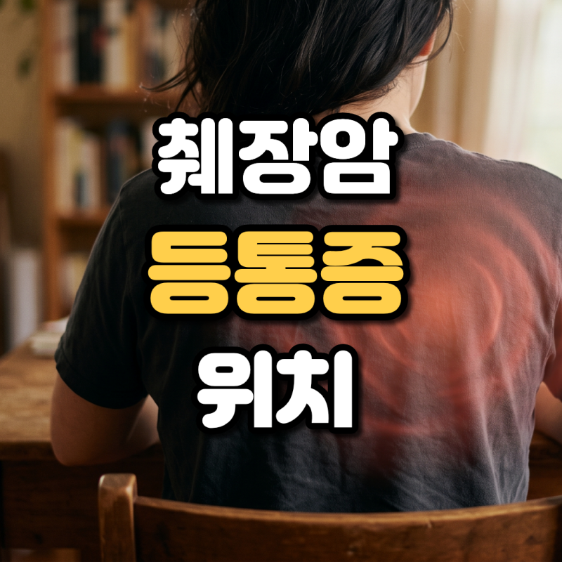 췌장암 등통증 느낌 및 근육통 차이점 부위가 왼쪽일까 오른쪽일까?