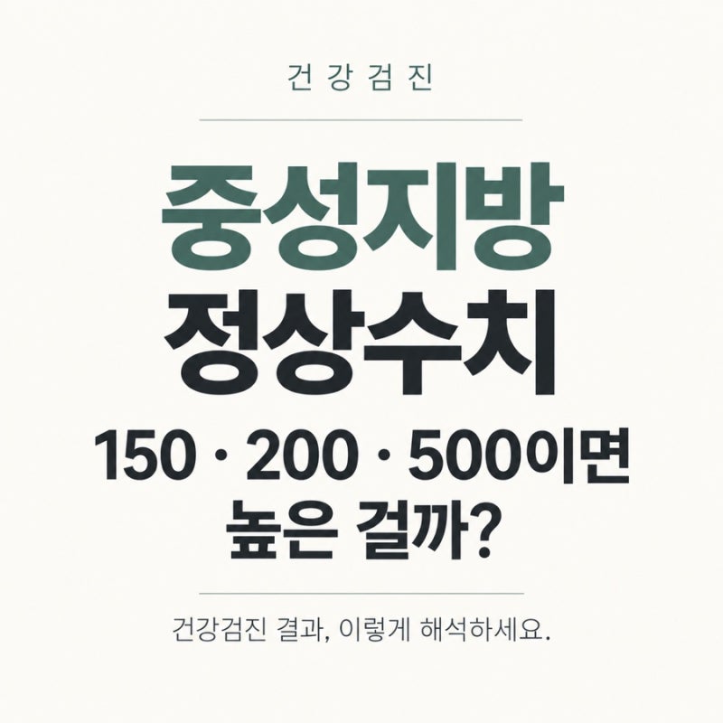건강검진 중성지방 정상수치｜150·200·500이면 높은 걸까?