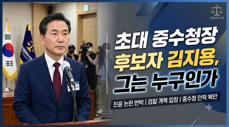 초대 중수청장 후보자 <b>김지용</b>, 그는 누구인가