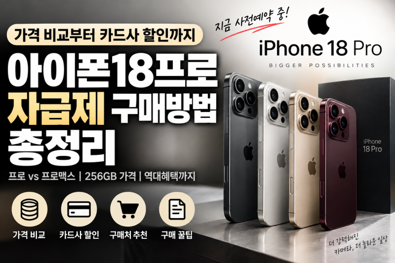 아이폰18프로 자급제 구매방법 총정리｜가격 비교부터 카드사 할인까지