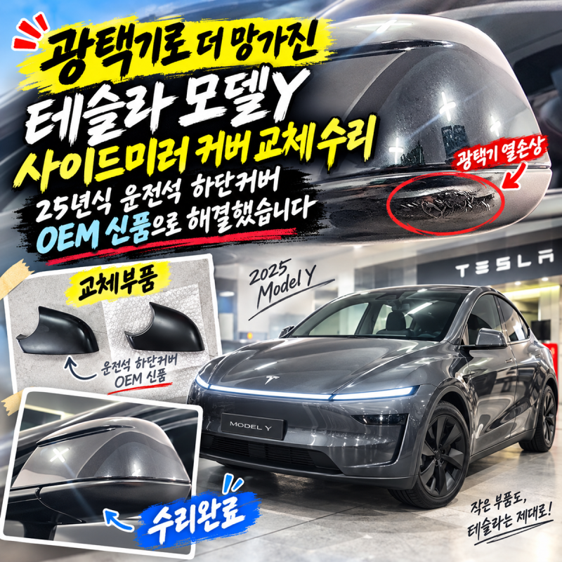 광택기로 더 망가진 테슬라 모델Y 사이드미러 커버 교체 수리 25년식 운전석 하단커버 OEM 신....