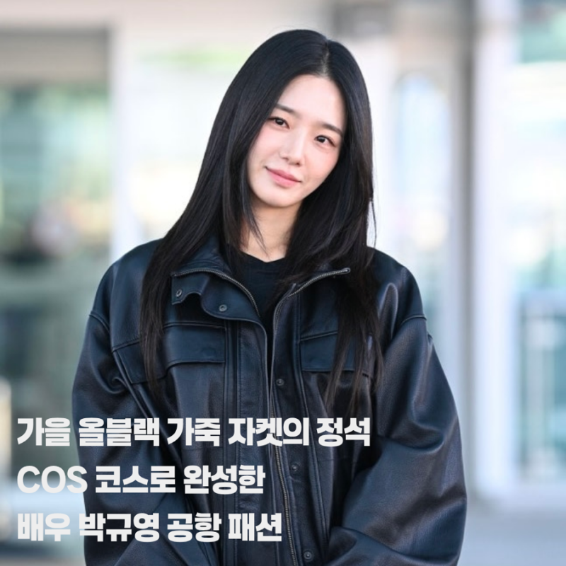 가을 올블랙 룩의 정석 | 배우 박규영 COS 코스 공항 패션 제품 정보