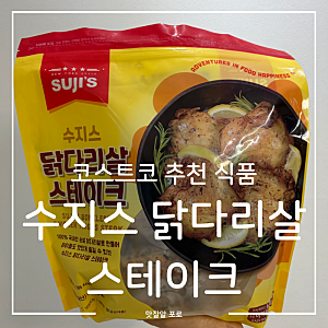 내돈내산 코스트코 추천상품 추천음식 수지스 닭다리살 스테이크 요리똥손도 요리금손이 되....