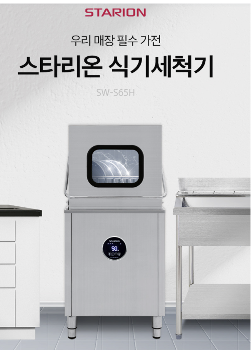 스타리온 업소용 식기세척기 S65H 추천｜장점과 구매 전 주의 사항