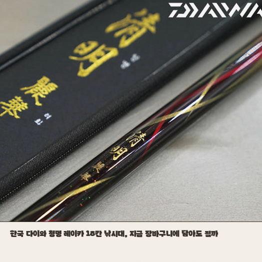 다이와 청명 레이카 18칸 낚시대 민물 낚시 입문자에게 적합할까