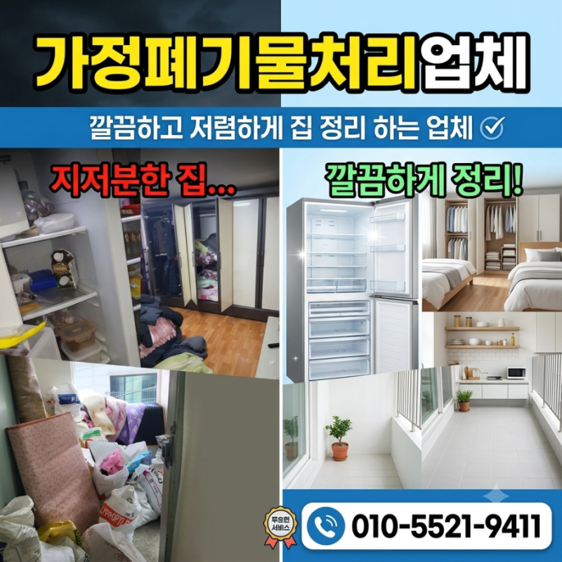 강북구 미아동 가정 폐기물 처리 깔끔하고 저렴하게 집 정리 하는 업체