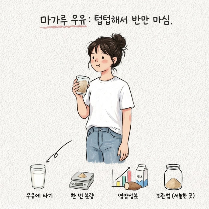 마가루 먹는법, 우유에 타기, 한 번 분량, 영양성분, 보관법