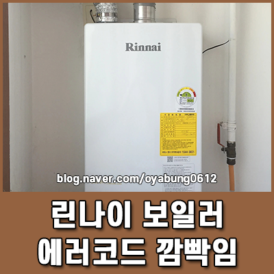 린나이 보일러 에러코드 깜빡임 원인 및 해결법 AS 부르기 전 필수