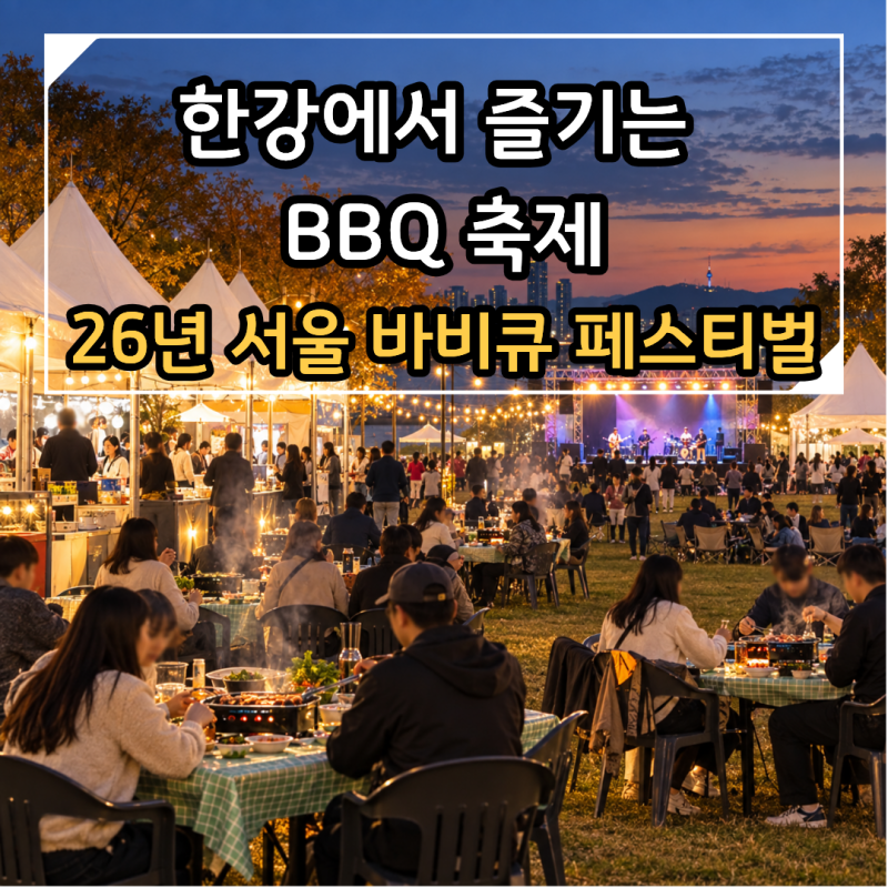 2026 서울 바비큐 페스티벌 예약 9월 16일 오픈 난지캠핑장 가격·시간 총정리