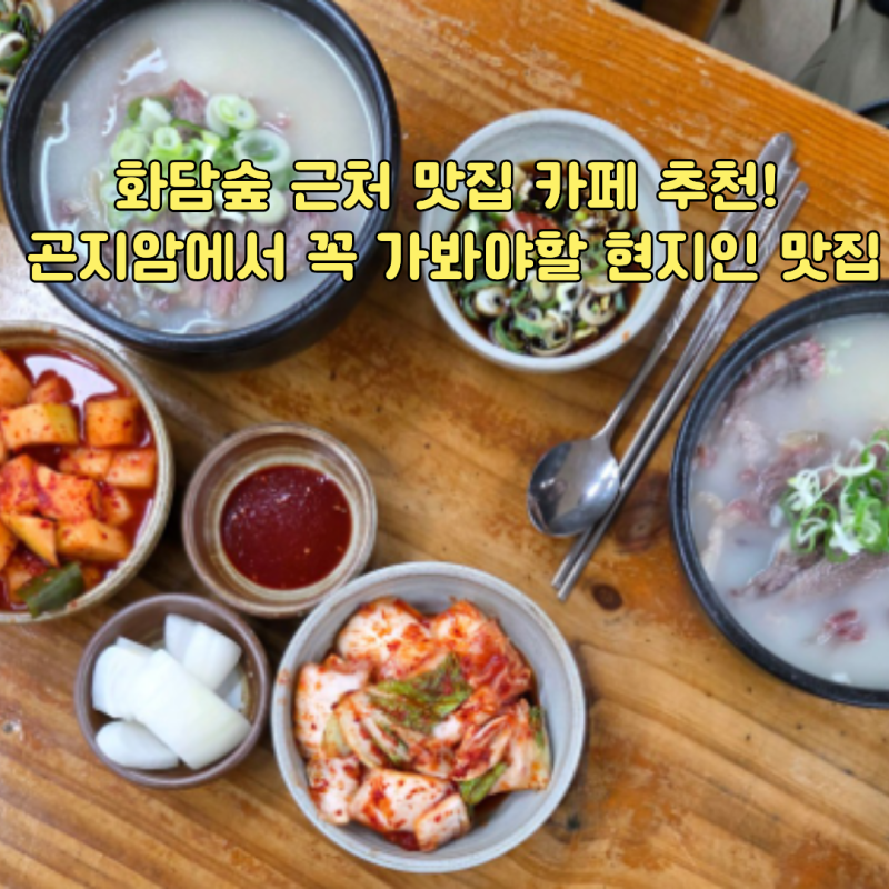 2026 곤지암 화담숲 근처 현지인 맛집 카페 추천!