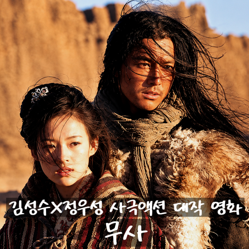 사막의 모래바람에 피 냄새까지 묻어났다 정우성이 보여준 고려의 전사