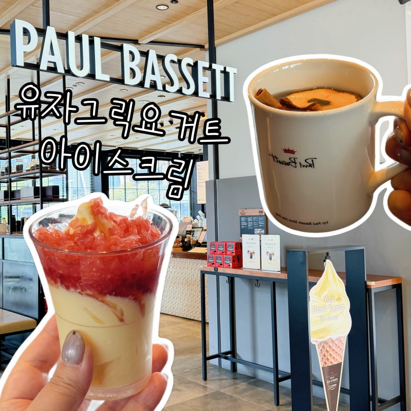 폴바셋 가을 신메뉴 유자 그릭요거트 아이스크림 토핑컵, 애플시나몬티 맛있어요