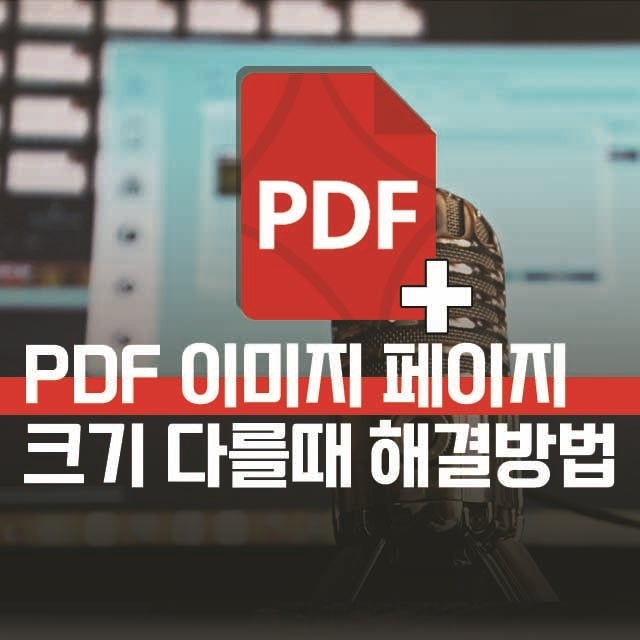 PDF 이미지 파일 병합 시 페이지 사이즈 다를 때 해결 방법