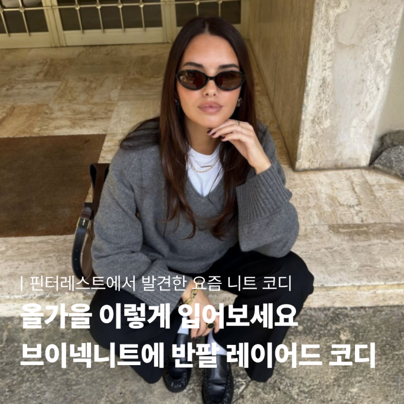 핀터레스트에서 발견한 요즘 니트 코디ㅣ올 가을 이렇게 입어보세요 • 브이넥 니트 코디모....