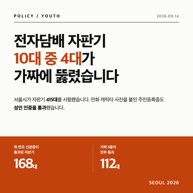 '둘리 신분증'도 통과했습니다 — 전자담배 자판기 10대 중 4대, 무인매장 청소년 출입금지 추....