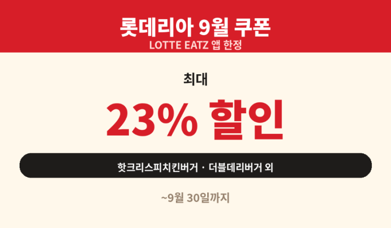 롯데리아 9월 쿠폰 총정리, 이 가격에 먹을 수 있어요!