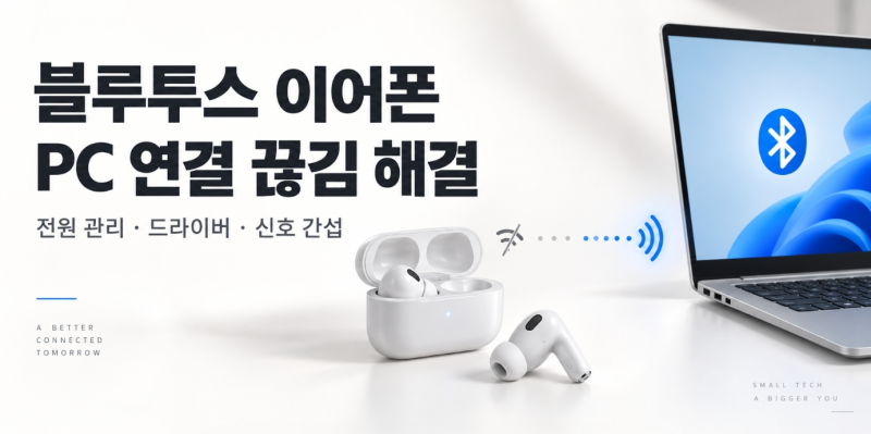 블루투스 이어폰 PC 페어링 끊김 현상 해결 가이드