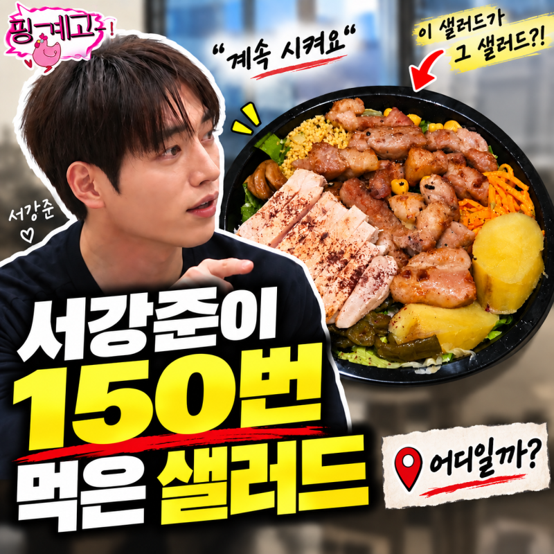 핑계고 서강준 샐러드 150회 주문한 곳은 어디? 실키웨이 맞을까 총정리