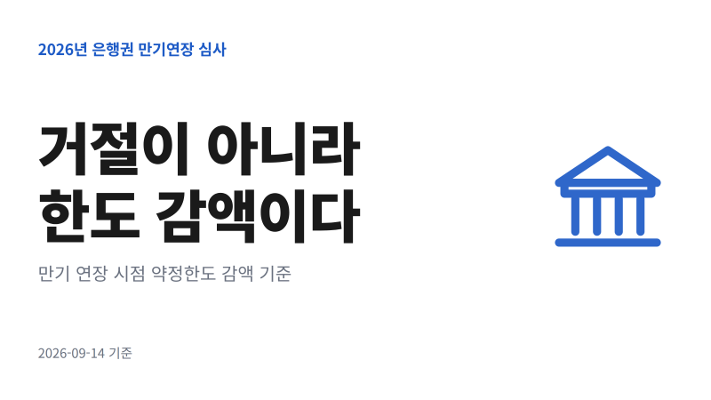 마이너스통장 연장 거절 진짜 이유｜은행별 감액 기준