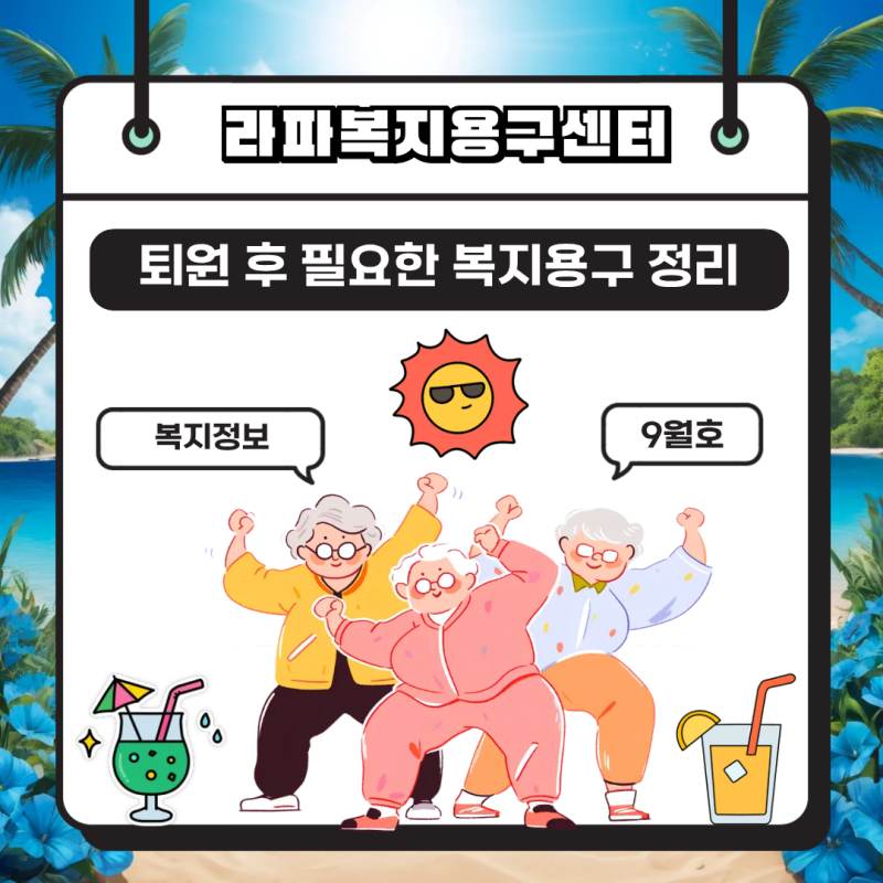 퇴원 후 부모님 집, 어떤 복지용구부터 준비해야 할까요?
