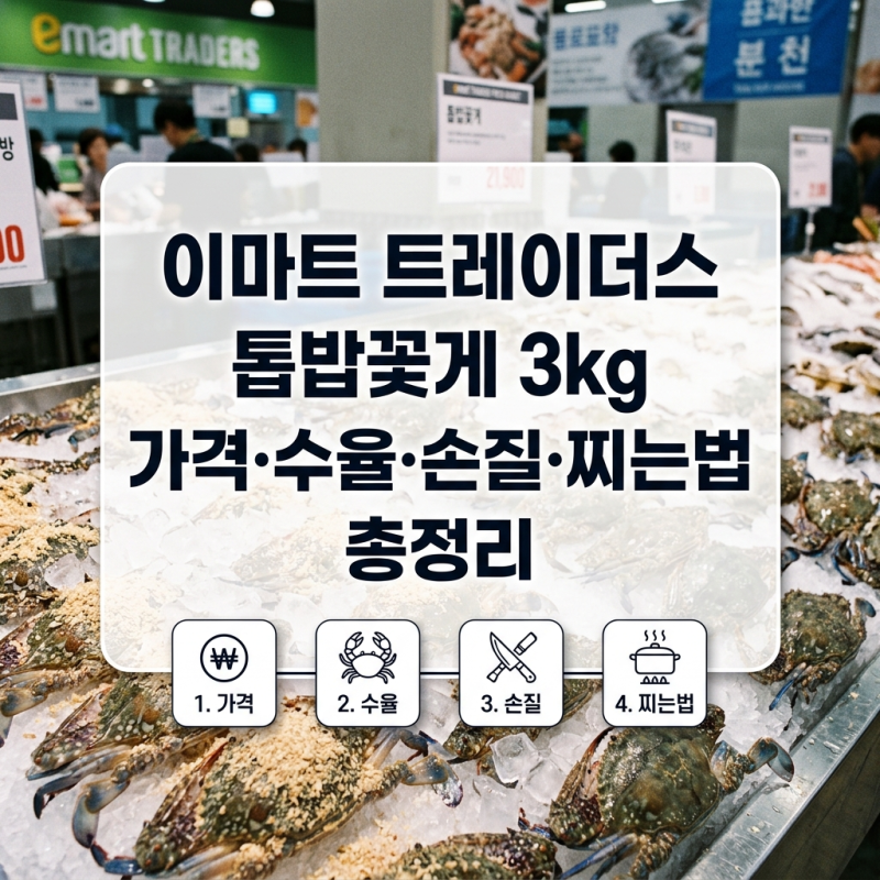 이마트 트레이더스 톱밥꽃게 3kg 가격 수율 비교와 손질법 찌는시간 총정리