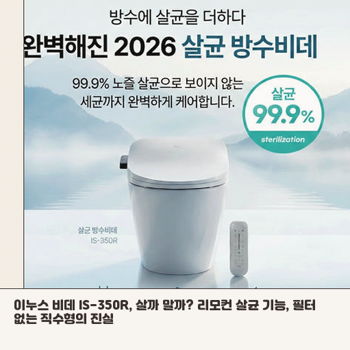 이누스 IS-350R, 자가설치 비데 고민이라면 이 점만 보세요