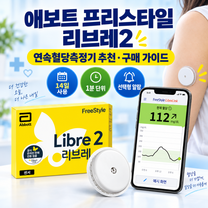 연속혈당측정기 프리스타일 리브레2 추천｜소개·제품구성·기능·장단점·사용법·가격·구....