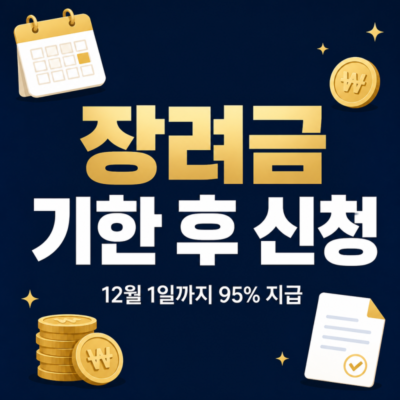 근로장려금 자녀장려금 기한 후 신청, 5월에 놓쳤어도 12월 1일까지 됩니다 (95% 지급)