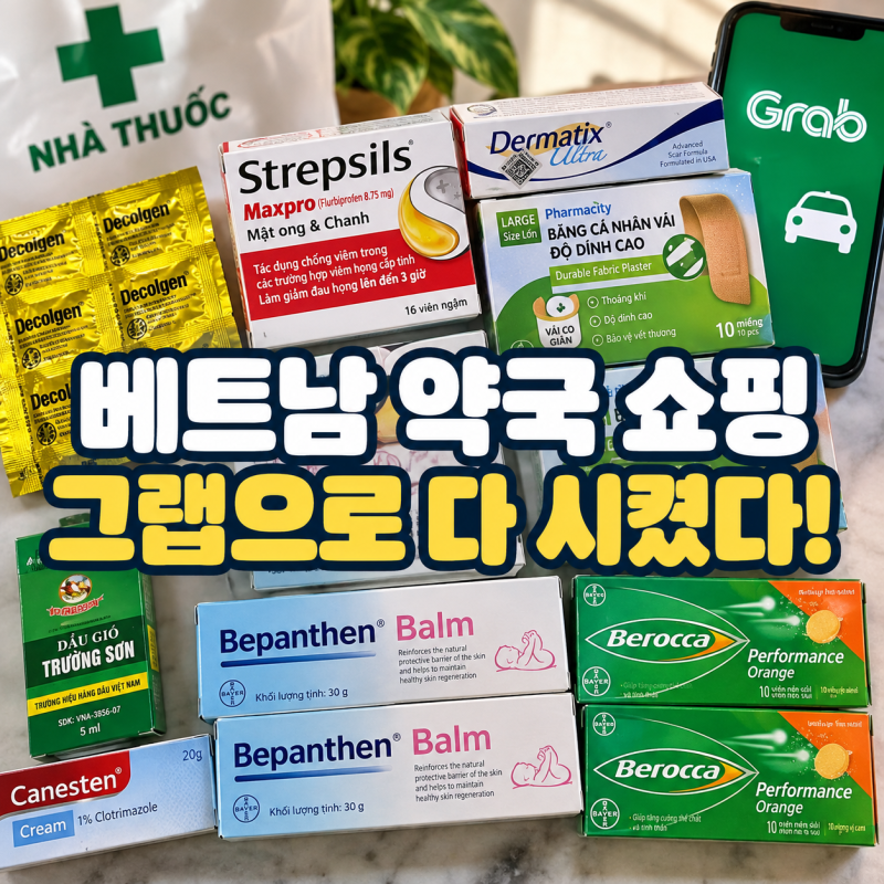 베트남 약국 쇼핑리스트｜약국 대신 그랩으로 주문한 솔직 후기