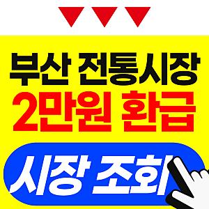 2026년 부산 온누리상품권 2만원 환급, 어느 시장에서 받을 수 있을까?