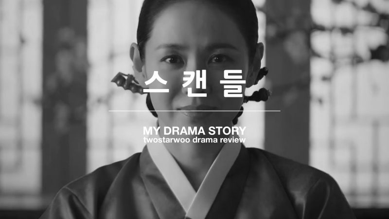 넷플릭스 스캔들 드라마 리뷰 후기 : 원작과 다른 인물의 진심들이 몰고 오는 변화, 그 장단....
