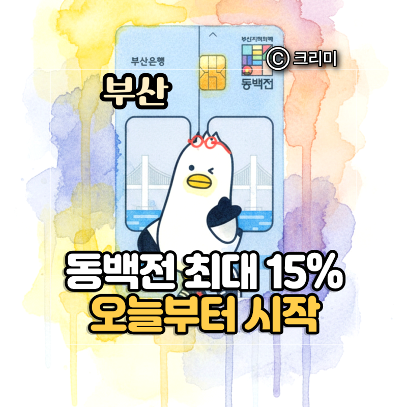 동백전 캐시백 15% 오늘부터! 카드 혜택 사용처 추석 추가혜택 총정리