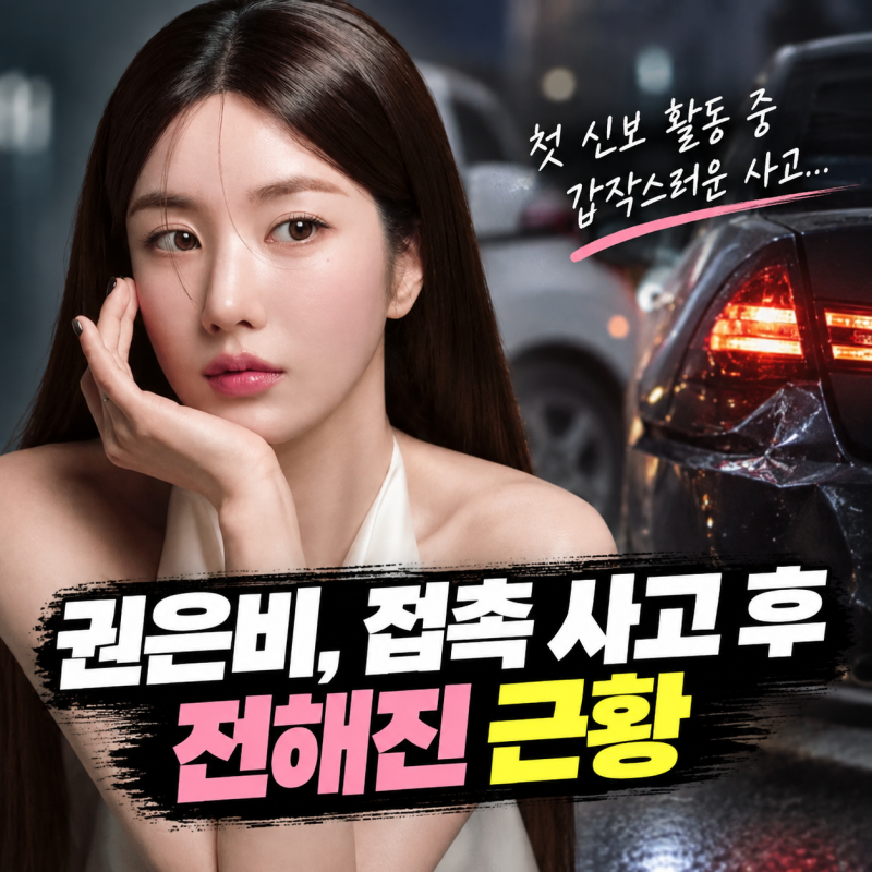 소속사 이적 후 첫 신보 활동 중이었는데... 권은비, 갑작스러운 접촉 사고 후 전해진 근황