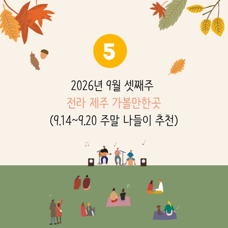 2026년 9월 셋째주 전라 제주 축제 가볼만한곳 총정리 (9.14~9.20 주말 나들이 추천)