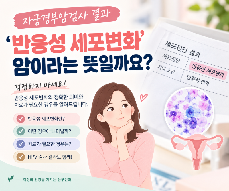 자궁경부암검사 결과 ‘반응성 세포변화’, 무슨 뜻일까요? #여의도 산부인과