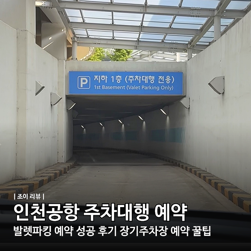 인천공항 주차대행 발렛파킹 예약 성공 후기 장기주차장 예약 방법 및 꿀팁